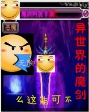 《异世界的魔剑不可能这么无聊》
