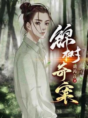 锦树奇案