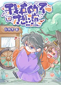 《我真的不想演》