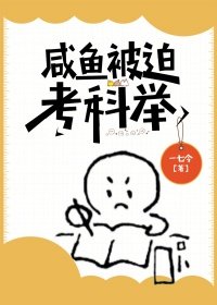 《咸鱼被迫考科举》
