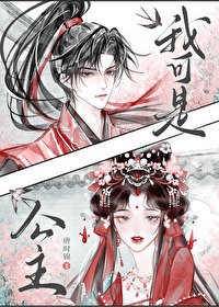我可是公主/和驸马互披马甲的日子