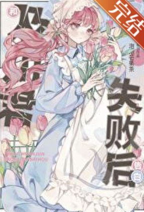 （综漫同人）和及川君交往失败后