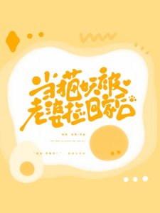《当猫妖被老婆捡回家后》
