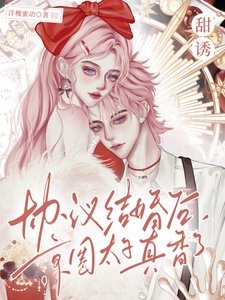 甜诱！协议结婚后京圈太子真香了