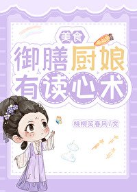 《御膳厨娘有读心术(美食)》