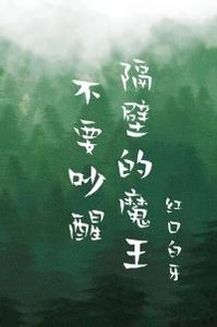 不要吵醒隔壁的魔王