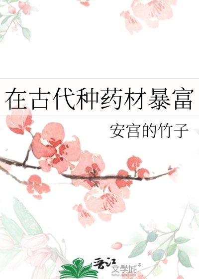 在古代种药材暴富