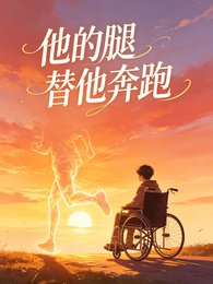 《他的腿替他奔跑》