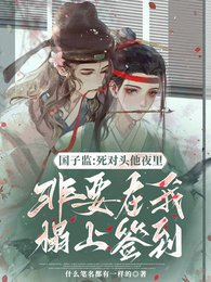 国子监：死对头非要在我榻上签到