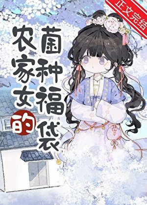 农家女的菌种福袋