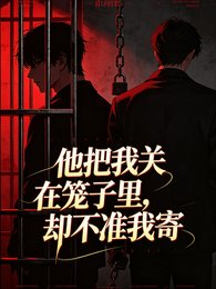 《他把我关在笼子里,却不准我寄》