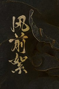 风牵絮