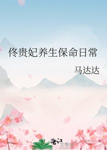 佟贵妃养生保命泄常
