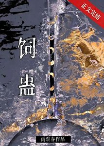 《饲蛊》