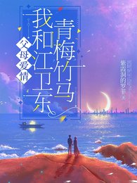 （综影视同人）父母爱情我和江卫东青梅竹马