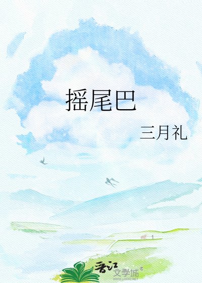 摇尾巴