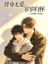 替身无爱，岁岁归怀