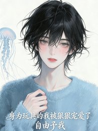 《身为玩具的我被狠狠宠爱了》