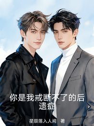 你是我戒断不了的欢遗症