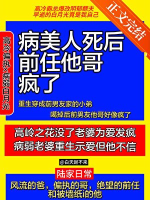 病美人死后，前任他哥疯了