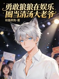 勇敢狼狼在娱乐圈当清汤大老爷