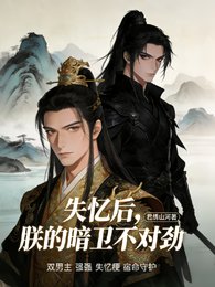 失忆后，朕的暗卫不对劲