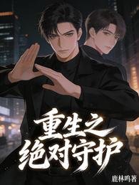 重生之绝对守护