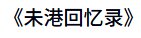 未港回忆录