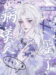病美人师尊把徒弟养歪了
