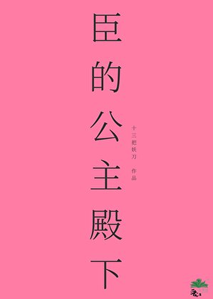 《臣的公主殿下》