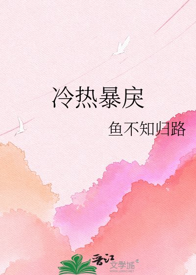 冷热暴戾