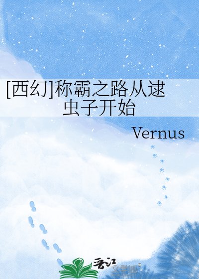 [西幻]称霸之路从逮虫子开始