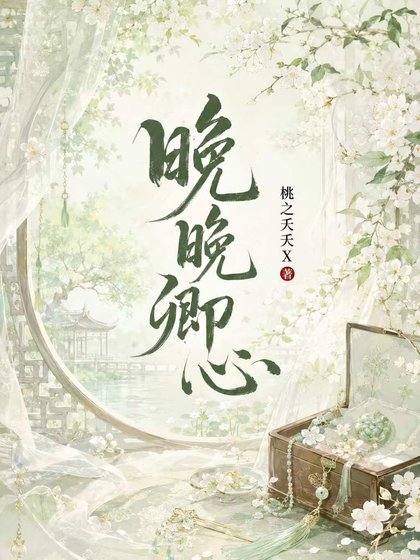 晚晚卿心