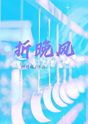 折晚风[男二上位]