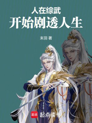《人在综武,开始剧透人生》