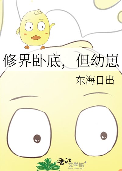 《修界卧底,但幼崽》