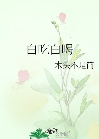 白吃白喝