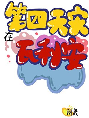 （家教同人）第四天灾在瓦利亚
