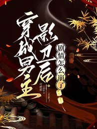 《穿成男主影卫后,剧情怎么崩了》