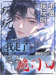 《不是玩玩吗?我走了怎么跪门口》
