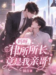《妈呀,律所所长竟是我亲哥!》