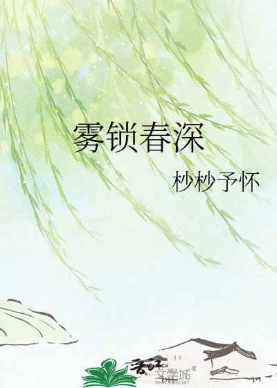 雾锁春深