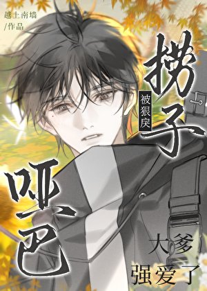 《被盯上的小哑巴》