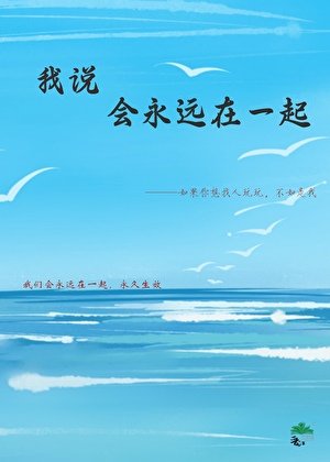 《我说会永远在一起》