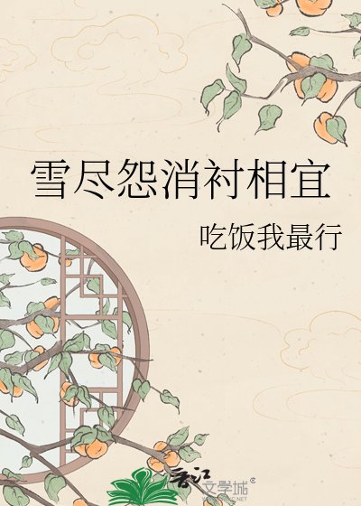《雪尽怨消衬相宜》