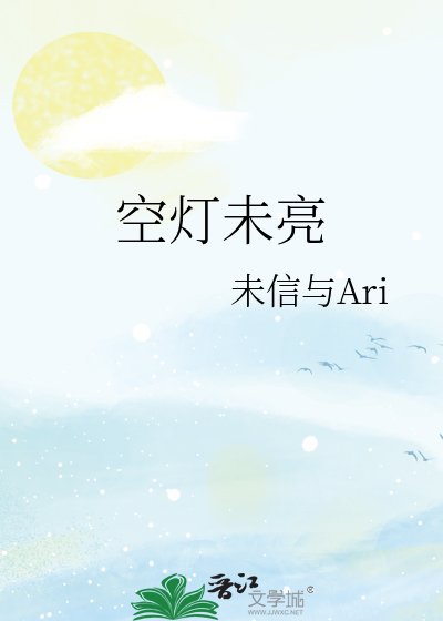 《空灯未亮》