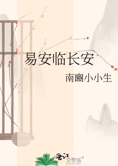 《易安临长安》