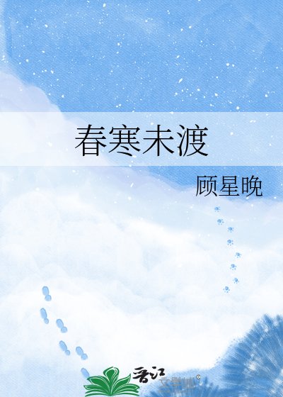 《春寒未渡》