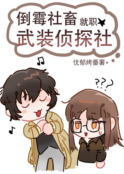 《倒霉社畜就职武装侦探社》
