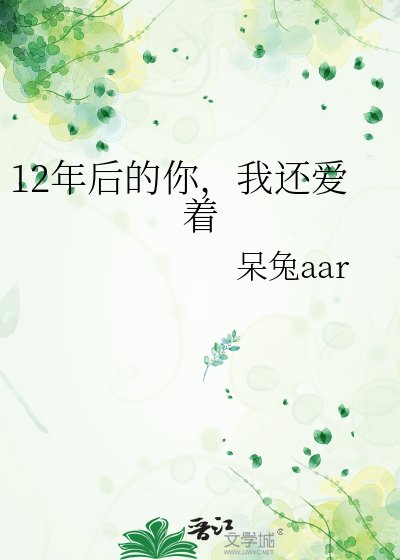 12年后的你，我还爱着